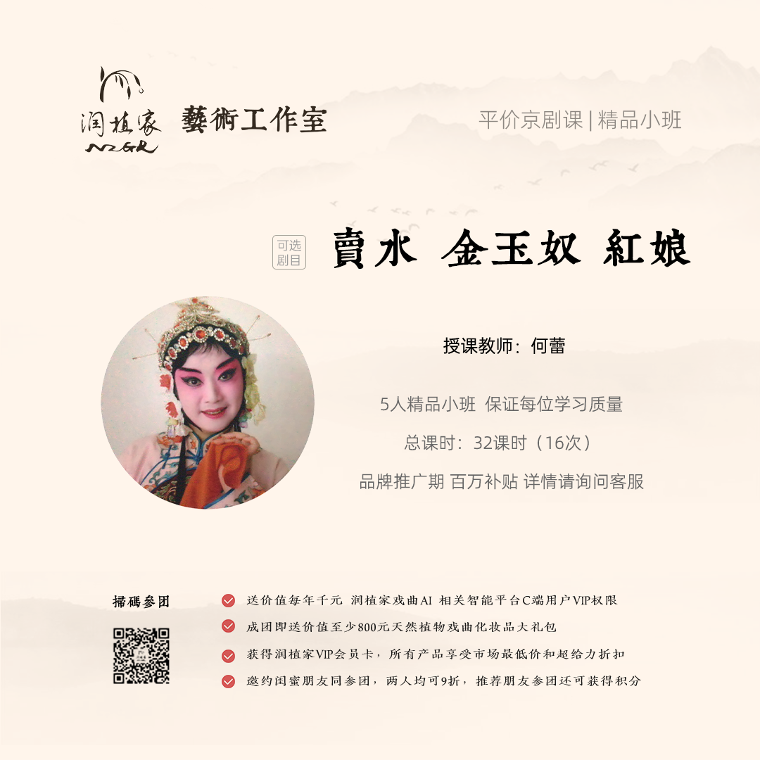 何蕾老师京剧花旦课 随堂体验试听1次：金玉奴/卖水/红娘等