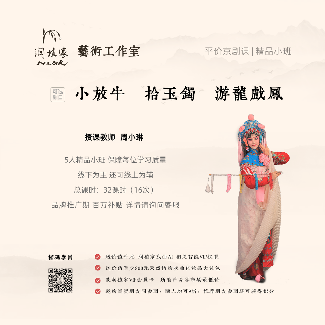 周小琳老师京剧花旦课 随堂体验试听1次：小放牛/拾玉镯/游龙戏凤等