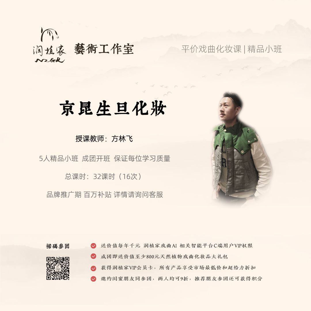 方林飞老师戏曲化妆课 随堂体验试听1次：京昆生旦常规化妆技法