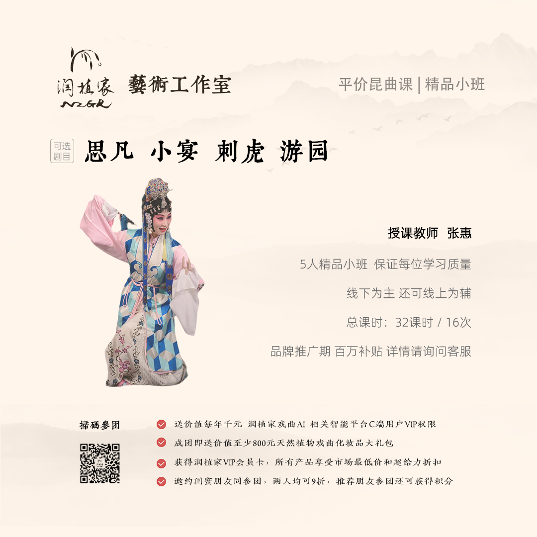 张惠老师昆曲闺门旦正旦课 随堂体验试听1次：思凡/小宴/刺虎/游园等