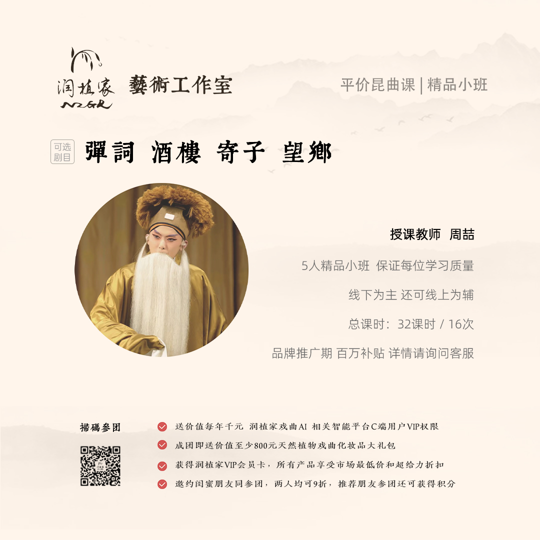 周喆老师昆曲老生课 随堂体验试听1次：弹词/酒楼/寄子/望乡等