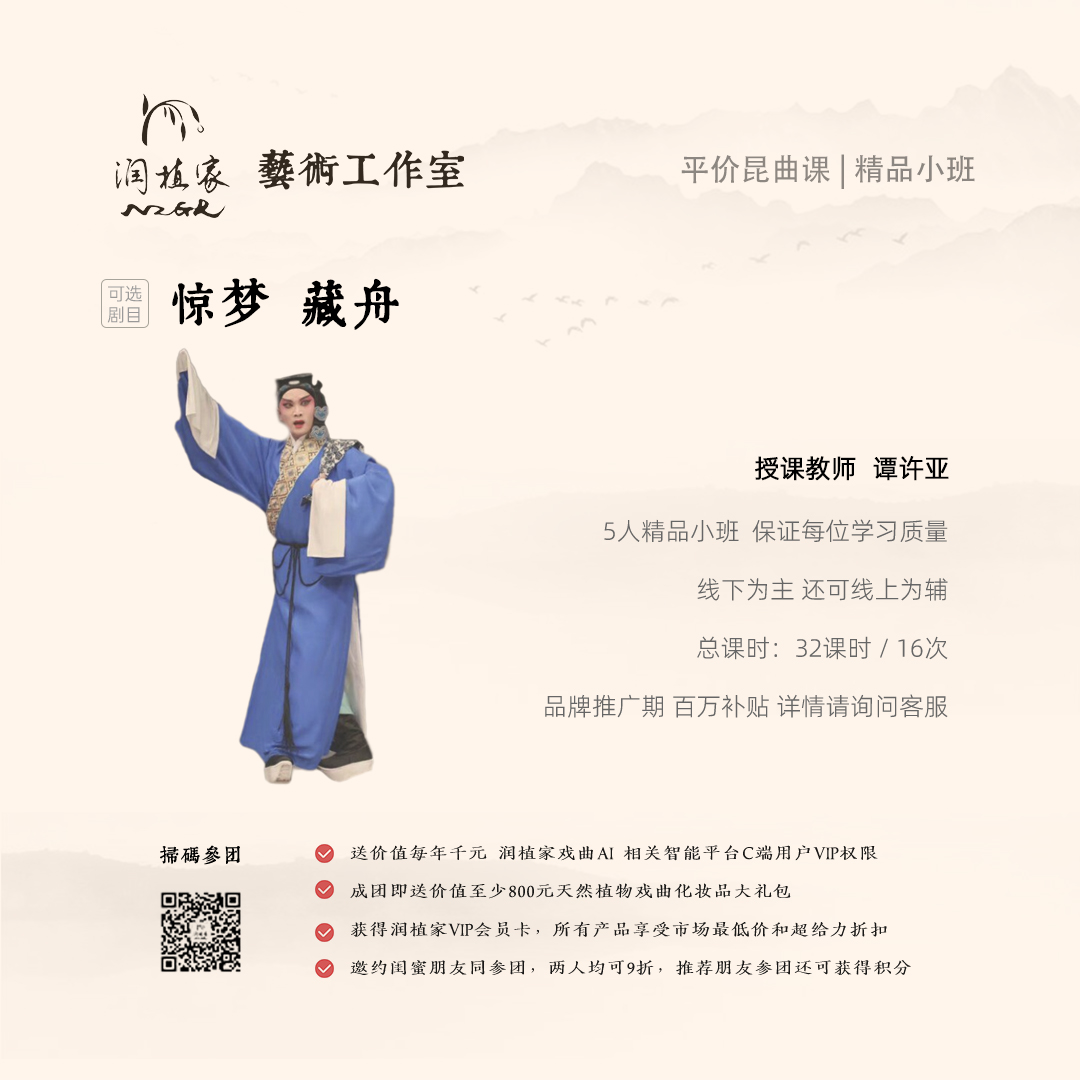 谭许亚老师昆曲小生课 随堂体验试听1次：惊梦/藏舟等