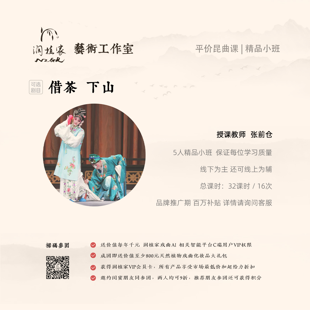 张前仓老师昆曲丑行课 随堂体验试听1次：借茶/下山等