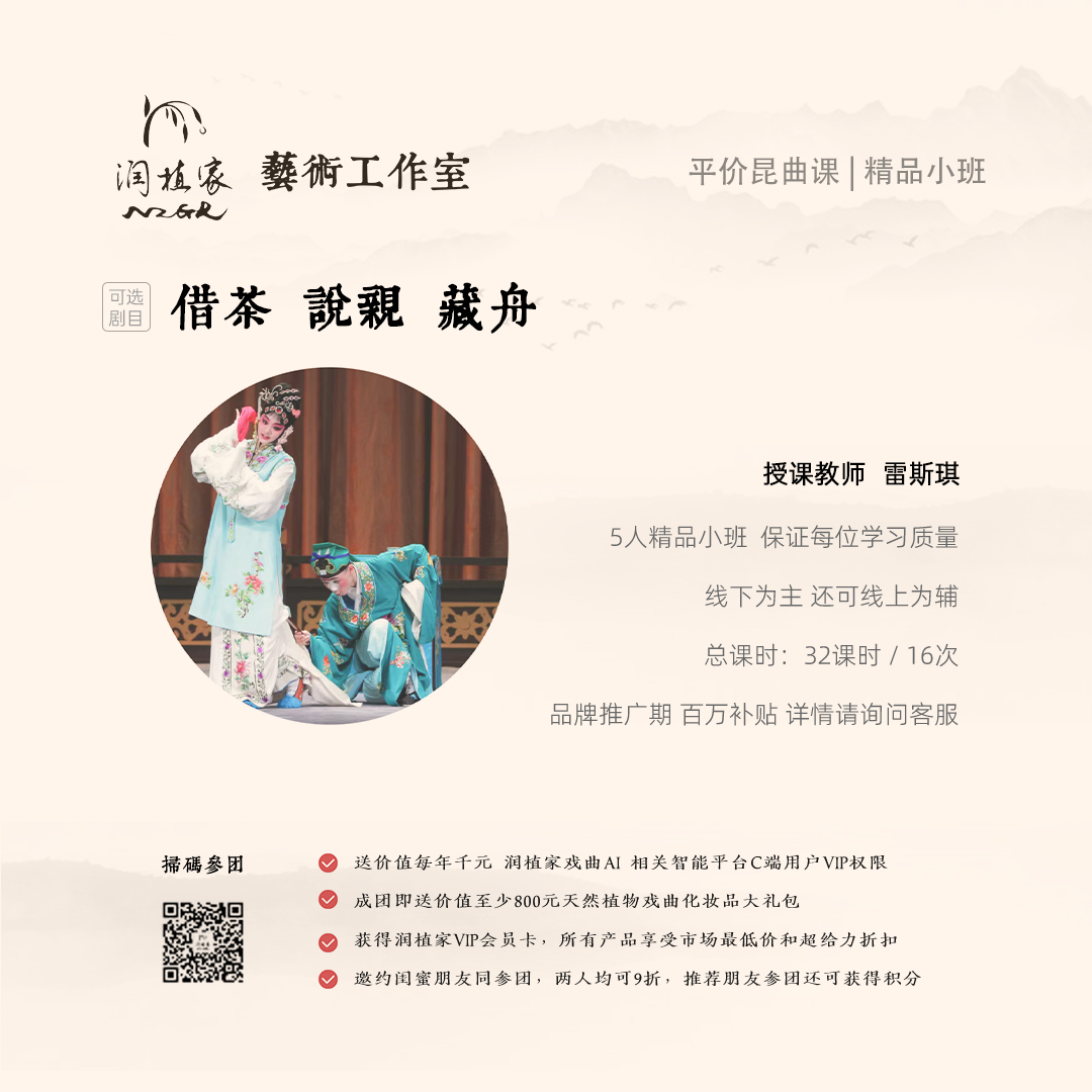 雷斯琪老师昆曲花旦课 随堂体验试听1次：借茶/说亲/藏舟等