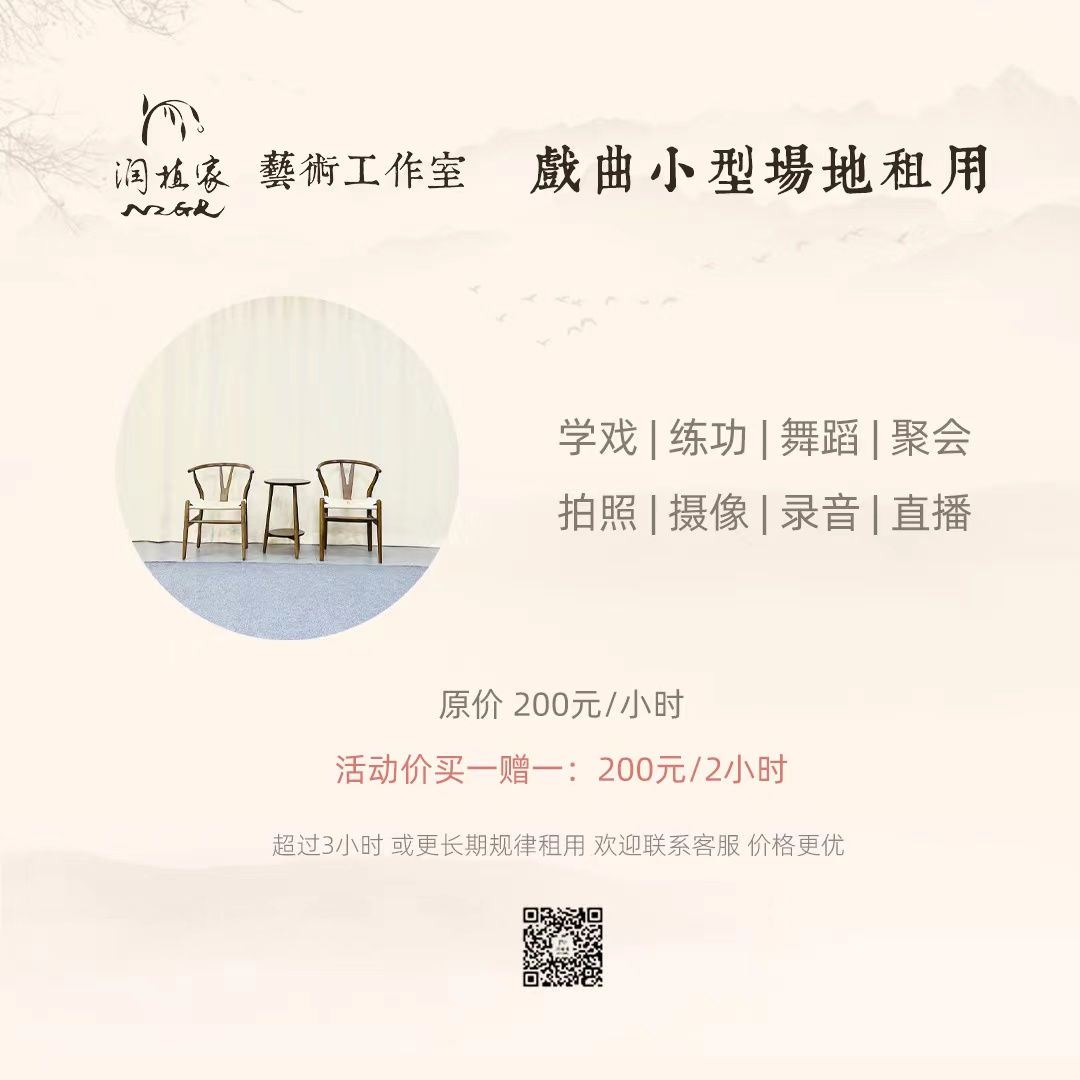 润植家戏曲小型场地租用 学戏/练功/舞蹈/聚会/拍照/录像/录音/直播等